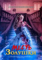  Месть Золушки смотреть онлайн фильм 2024 в HD