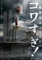  Ужасающие материалы: Ужасающий мир! смотреть онлайн фильм 2023 в HD