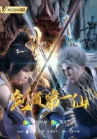  Первый бессмертный на пути меча Jiandao Di Yi Xian смотреть онлайн аниме сериал 2022 в HD