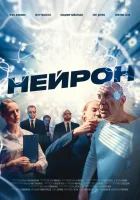  Нейрон смотреть онлайн фильм 2023 в HD