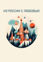  Из России с любовью смотреть онлайн тв шоу 2022 в HD