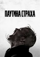  Паутина страха смотреть онлайн фильм 2023 в HD