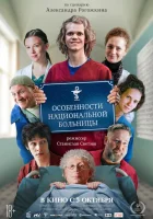  Особенности национальной больницы смотреть онлайн фильм 2024 в HD