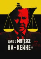  Военный трибунал по делу о мятеже на «Кейне» смотреть онлайн фильм 2023 в HD