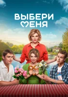  Выбери меня Медовый месяц смотреть онлайн фильм 2024 в HD