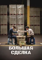  Большая сделка смотреть онлайн фильм 2025 в HD