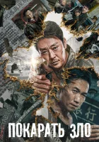  Покарать зло смотреть онлайн фильм 2022 в HD