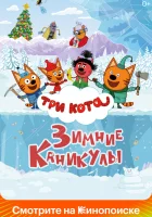  Три кота. Зимние каникулы смотреть онлайн мультфильм 2024 в HD