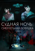  Судная ночь: Смертельная ловушка смотреть онлайн фильм 2023 в HD