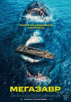  Мегазавр смотреть онлайн фильм 2023 в HD