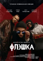  Флэшка смотреть онлайн фильм 2022 в HD