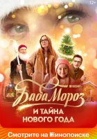  Баба Мороз и тайна Нового года смотреть онлайн фильм 2023 в HD
