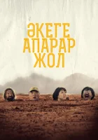  Дорога к отцу смотреть онлайн фильм 2023 в HD