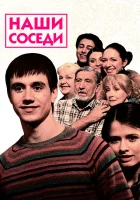  Наши соседи - (2010) смотреть онлайн в HD