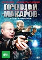  Прощай, "Макаров" смотреть онлайн сериал 2010 в HD