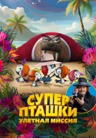  Суперпташки. Улётная миссия смотреть онлайн мультфильм 2024 в HD