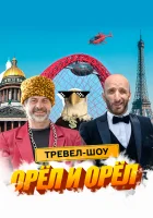  Орёл и Орёл смотреть онлайн тв шоу 2023 в HD