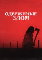  Одержимые злом смотреть онлайн фильм 2023 в HD