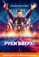  Руки Вверх! смотреть онлайн фильм 2024 в HD