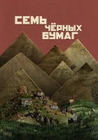  Семь черных бумаг смотреть онлайн фильм 2024 в HD