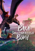  Вака – заколдованный воин смотреть онлайн мультфильм 2022 в HD