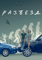  Разъезд смотреть онлайн фильм 2023 в HD