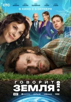  Говорит Земля! смотреть онлайн фильм 2024 в HD