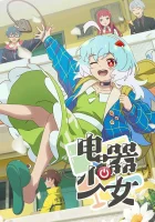  Девочка-холодильник Девочка-электроприбор смотреть онлайн аниме сериал 2023 в HD