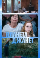  Планета Джанет смотреть онлайн фильм 2023 в HD