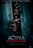  Астрал. Игры призраков смотреть онлайн фильм 2024 в HD