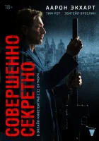  Совершенно секретно смотреть онлайн фильм 2024 в HD
