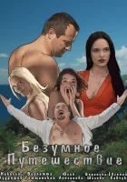  Безумное путешествие смотреть онлайн фильм 2020 в HD