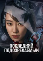  Кто подозреваемый? смотреть онлайн фильм 2023 в HD