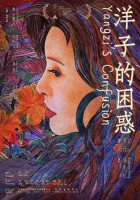  Смущение Янцзы смотреть онлайн фильм 2023 в HD