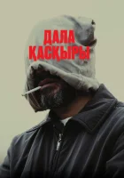  Степной волк смотреть онлайн фильм 2023 в HD