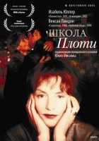  Школа плоти смотреть онлайн фильм 1998 в HD