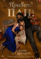 Привет, пап! смотреть онлайн фильм 2023 в HD