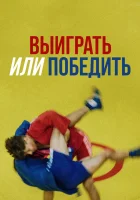  Выиграть или победить смотреть онлайн фильм 2022 в HD