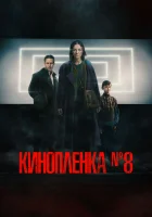  Киноплёнка № 8 смотреть онлайн фильм 2024 в HD