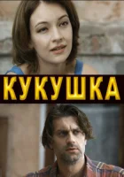  Кукушка смотреть онлайн сериал 2010 в HD