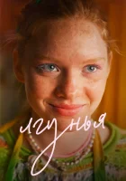  Лгунья смотреть онлайн фильм 2024 в HD