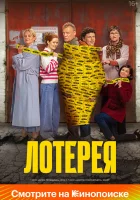  Лотерея смотреть онлайн фильм 2024 в HD