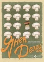  Янек Делец смотреть онлайн фильм 2023 в HD