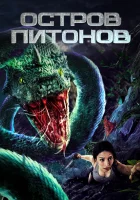  Остров питонов смотреть онлайн фильм 2022 в HD