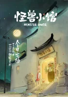  Закусочная монстров смотреть онлайн аниме сериал 2023 в HD