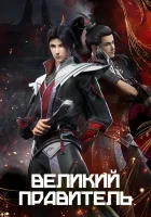  Великий правитель смотреть онлайн аниме сериал 2023 в HD