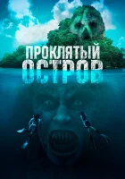  Проклятый остров смотреть онлайн фильм 2023 в HD