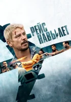  Рейс навылет смотреть онлайн фильм 2024 в HD