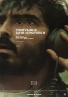  Ловушка для кроликов смотреть онлайн фильм 2025 в HD