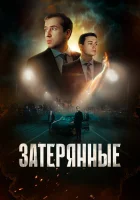  Затерянные смотреть онлайн фильм 2024 в HD